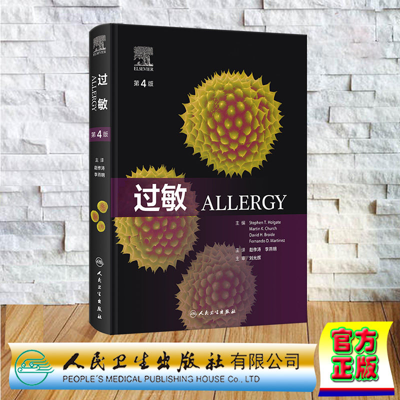 过敏 翻译版 精装 赵作涛 李燕明 张理涛 人民卫生出版社9787117356831