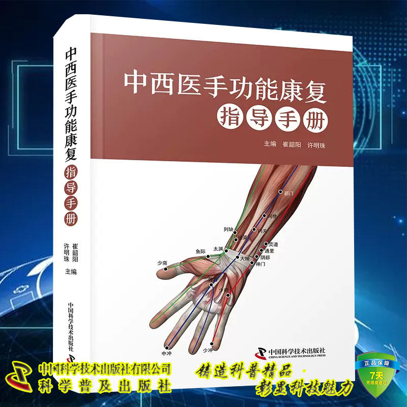 正版全新 中西医手功能康复指导手册 聚焦手功能领域相关的进展与实践 崔韶阳 许明珠 中国科学技术出版社9787504686978