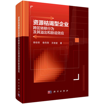 正版现货 资源枯竭型企业跨区转移及其溢出和胁迫效应 李存芳，李丹萍，王世进 科学出版社 9787030704436平脊精装