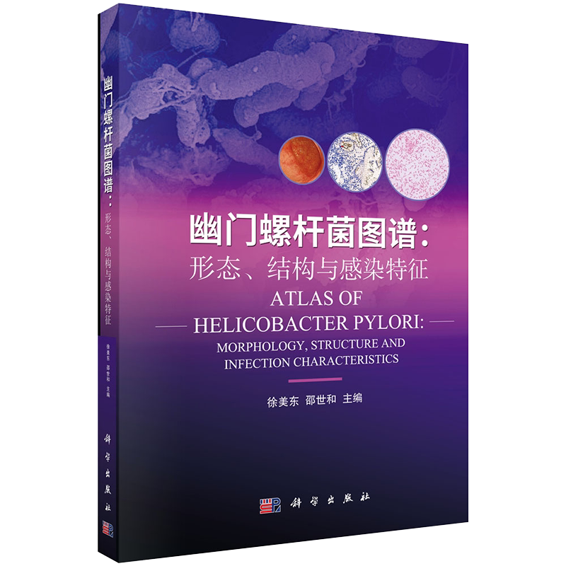 幽门螺杆菌图谱形态结构与感染特征科学出版社徐美东邵世和9787030681720