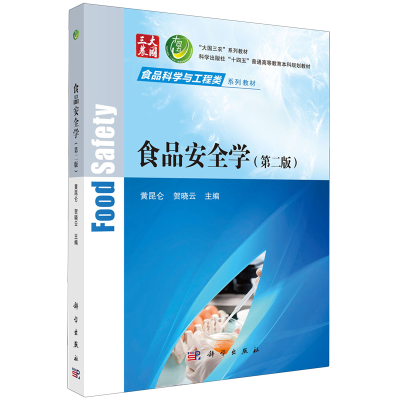 正版全新 平装 食品安全学第二版 黄昆仑 科学出版社 9787030796776