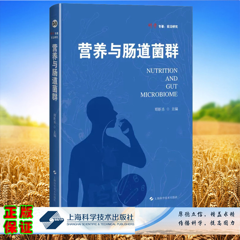正版全新 营养与肠道菌群  科学专著前沿研究 解锁肠道微生态奥秘 引领营养学研究新纪元 郑钜圣  上海科学技术出版社978754786636