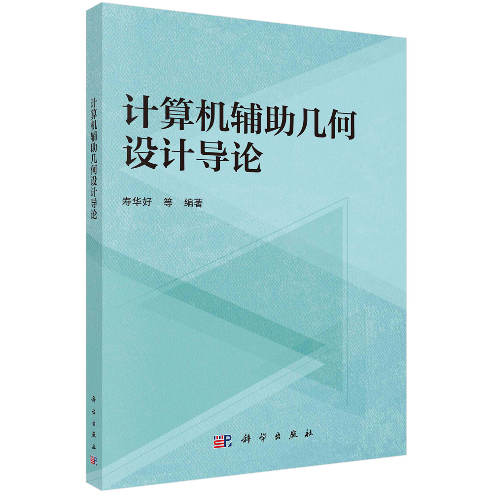 现货正版平装胶订计算机辅助几何设计导论寿华好等科学出版社 9787030748478