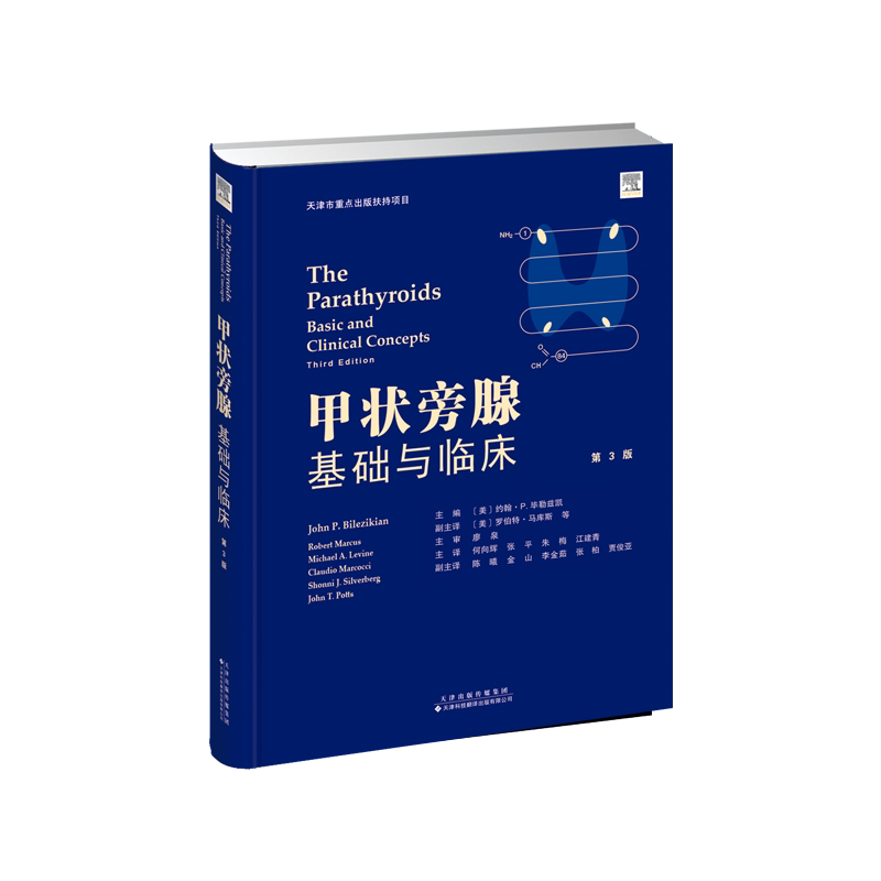 正版全新精装甲状旁腺基础与临床第3版三何向辉张平朱梅江建青主译天津科技翻译出版社9787543340381