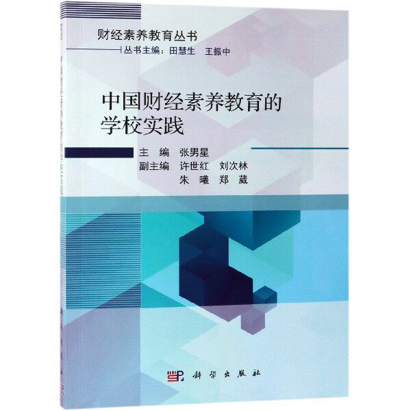 正版现货 中国财经素养教育的学校实践 张男星 科学出版社 9787030604705平装胶订