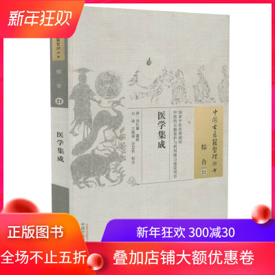 现货 中国古医籍整理丛书 综合 医学集成 刘仕廉编 中国中医药出版社