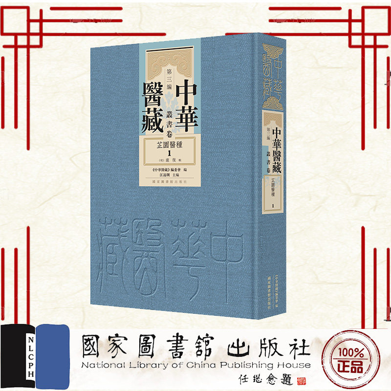 正版全新 中华医藏第三编丛书卷芷园医种全二册 (明)盧復 国家图书馆出版社 9787501381203