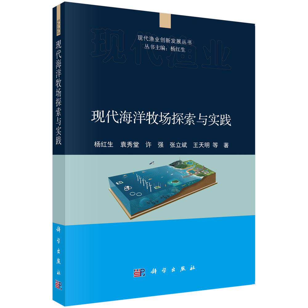 正版全新 平装 现代海洋牧场探索与实践 杨红生 科学出版社 9787030822796