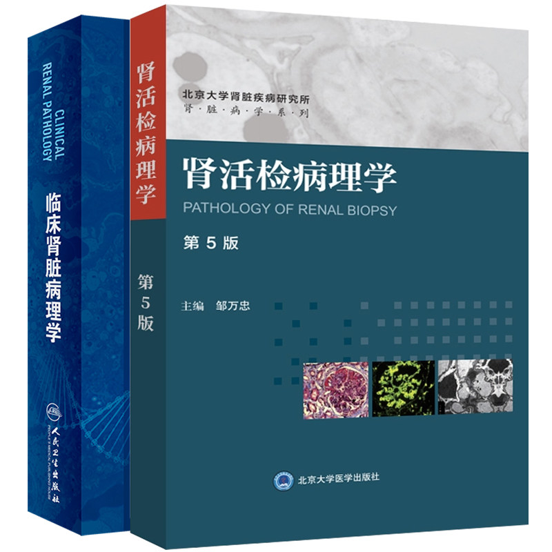 两本套装临床肾脏病理学/肾活检病理学 第5版 肾活检病理检查在肾病学中的意义 肾活检病理检查的常见病变 肾脏病理发展史