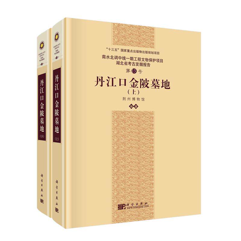 正版全新 精装 丹江口金陂墓地 荆州博物馆 科学出版社 9787030833143