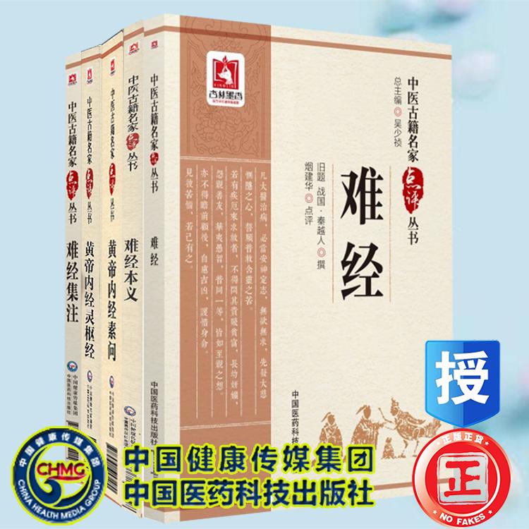 医经5本套 黄帝内经灵枢经 黄帝内经素问 难经 难经集注 难经本义 中医古籍名家点评丛书 中国医药科技出版社