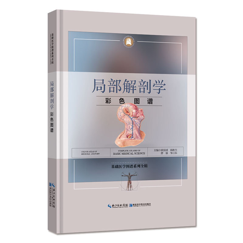 正版现货 局部解剖学彩色图谱 解刨 湖北科学技术出版社 徐国成 韩秋生 舒强 邹卫东