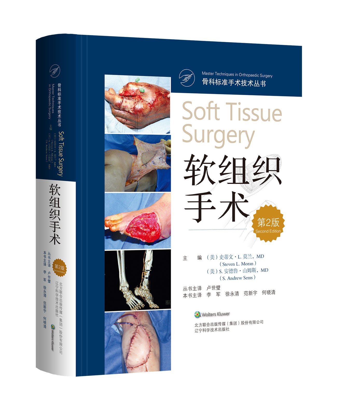 正版现货 软组织手术第二版 辽宁科学技术出版社