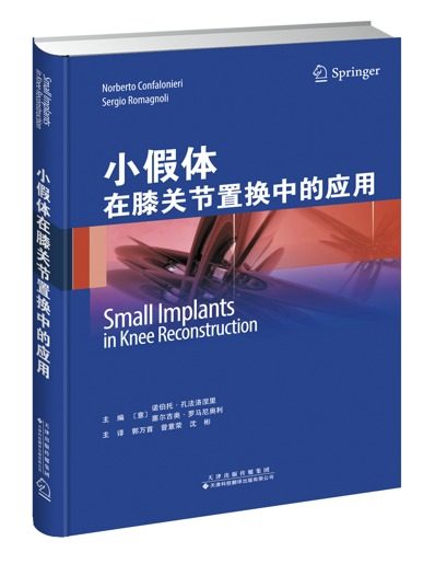 正版现货 小假体在膝关节置换中的应用 天津科技翻译出版社 诺伯托·孔法洛涅里