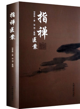 正品现货 指禅医案 中国中医药出版社 贺季衡