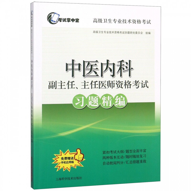 正版现货 中医内科副主任 主任医师资格考试习题精编 考试掌中宝 高级卫生专业技术资格考试 上海科学技术出版社