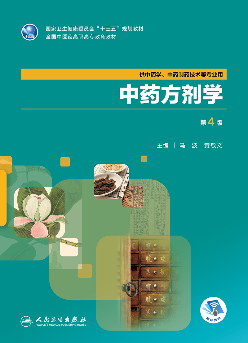 中药方剂学 第4版四 中药制药技术等专业用 马波 人民卫生出版社