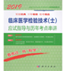 应试指导与历年考点串讲 全国卫生专业技术资格考试推荐 辅导用书 全新正版 科学出版 士 傅占江 社 2019临床医学检验技术