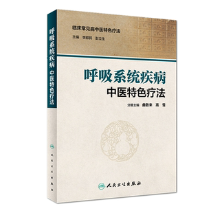 全新正版 呼吸系统疾病中医特色疗法 临床常见病中医特色疗法 李顺民 彭立生 人民卫生出版社