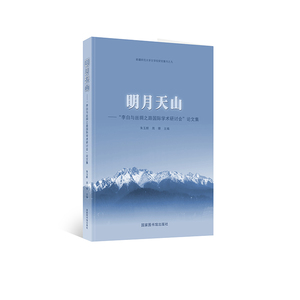 正版现货 明月天山—“李白与丝绸之路国际学术研讨会”论文集 朱玉麒 周珊 国家图书馆出版社