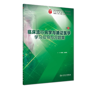 全新正版 临床流行病学与循证医学学习指导与习题集第3版三 高等学校十三五配套教材 供基础 口腔医学等专业用 人民卫生出版社