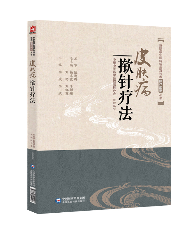 正版现货 皮肤病揿针疗法 皮肤病中医特色适宜技术操作规范丛书 李斌 中国医药科技出版社