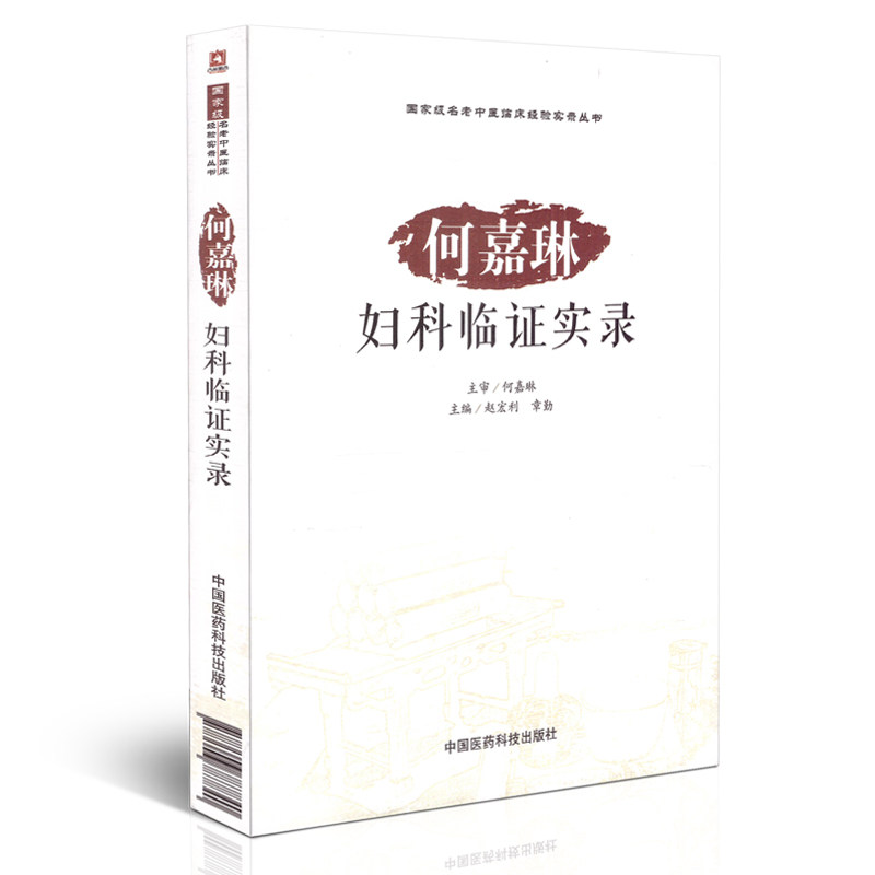 中医妇科学临床医学经验中国现代