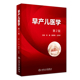 人民卫生出版 难产剖宫产儿科学妇科学助产张巍童笑梅王丹华 社 现货早产儿医学第2版 正版