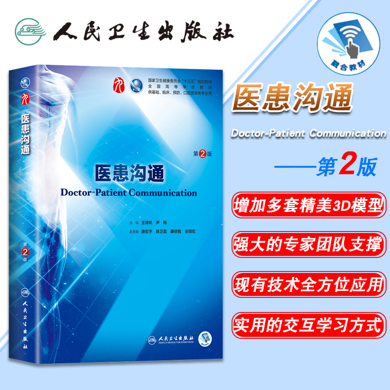 现货 医患沟通 第2版第9九轮内科学外科学妇产科学儿科学 本科 十三五 供基础 王锦帆 尹梅主编 人民卫生出版社