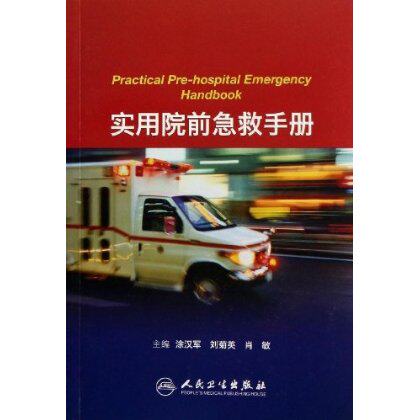 实用院前急救手册 涂汉军,刘菊英,肖敏 人民卫生出版社