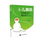 小儿癫痫 北京大学医学出版 现代概念与临床治疗 王丽主编 社 第2版 现货