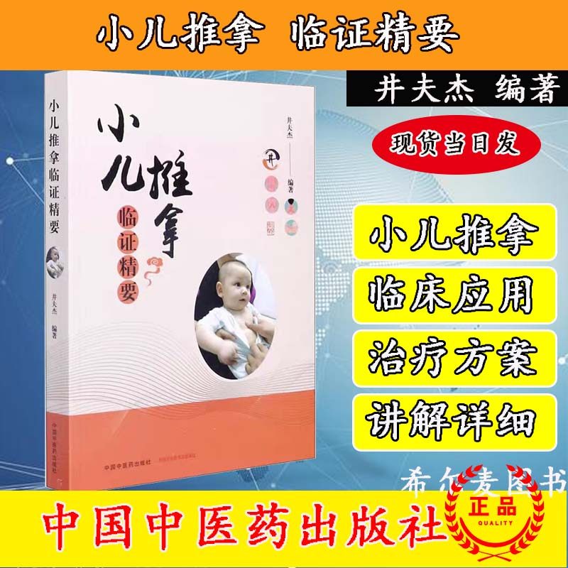 正版现货小儿推拿临证精要 中医小儿推拿按摩手法书籍中医儿科学新生儿童宝宝推拿按摩手法 中国中医药出版社 井夫杰9787513264488