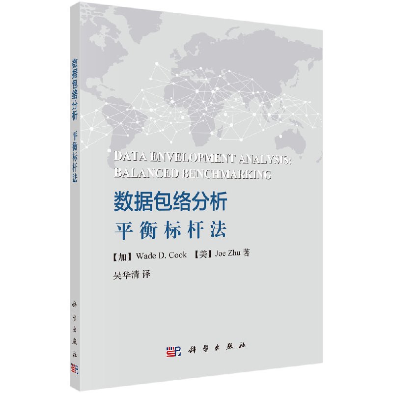 正版现货 数据包络分析：平衡标杆法 吴华清 科学出版社