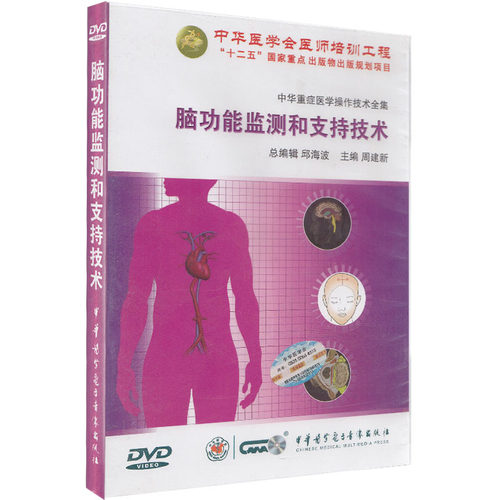 脑功能监测和支持技术 中华重症医学操作技术全集 邱海波 周建新 中户安医学电子音像出版社