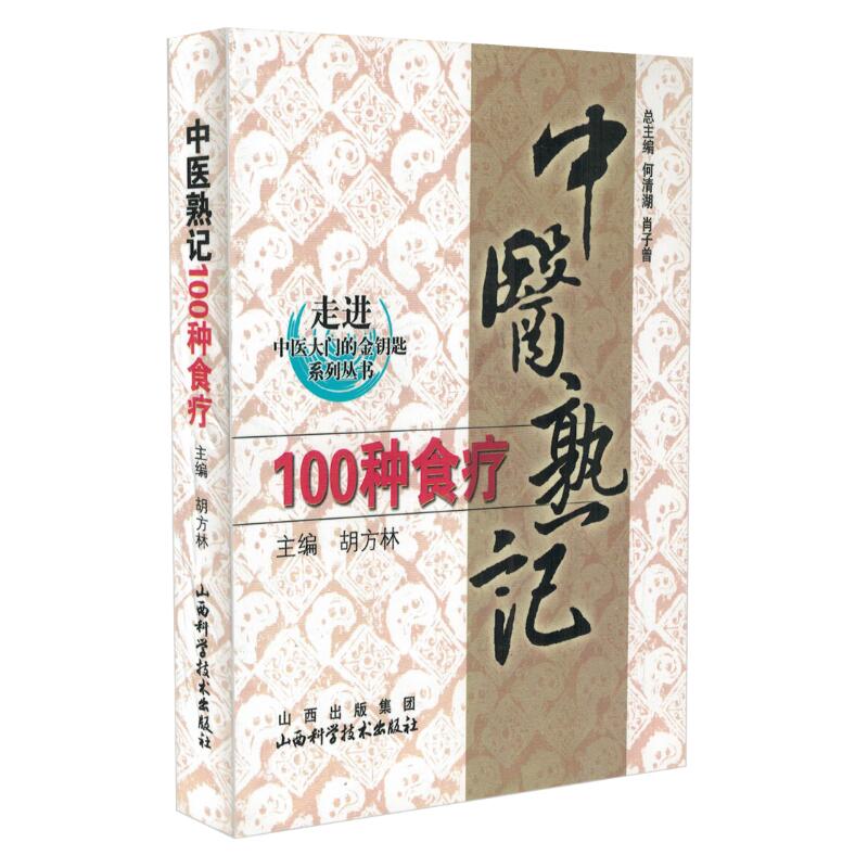 现货 走进中医大门的金钥匙系列丛书 中医熟记100种食疗 胡方林主编 山西科学技术出版社