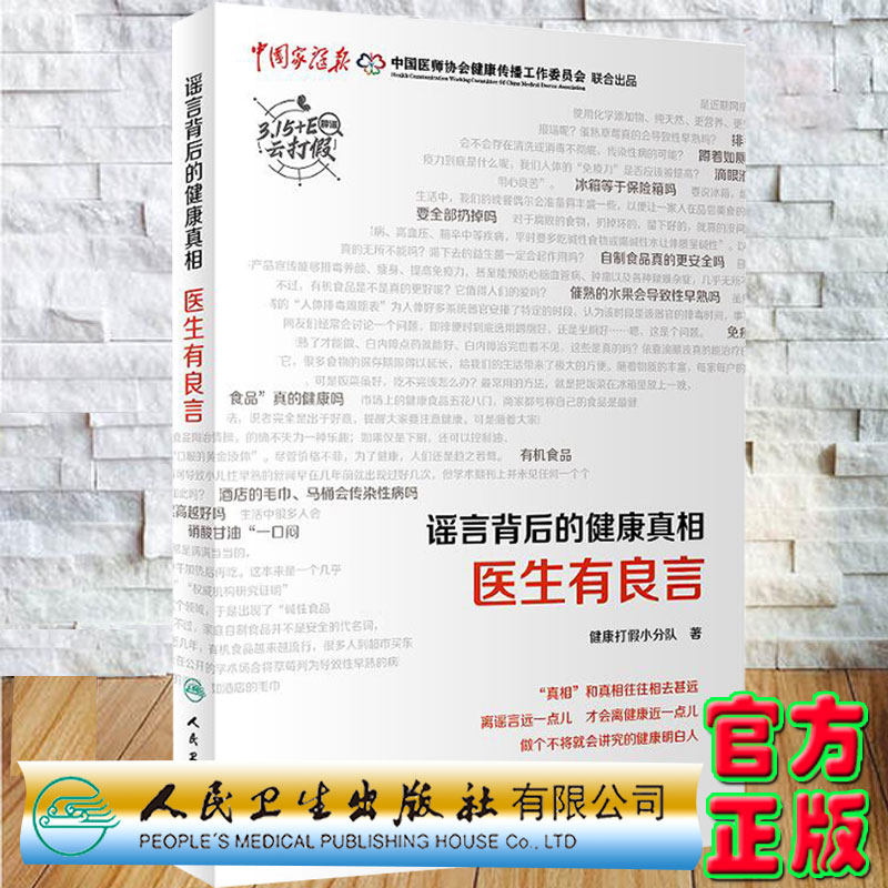 现货正版谣言背后的健康真相 医生有良言健康打假小分队著人民卫生出版社97871173293859787117329385