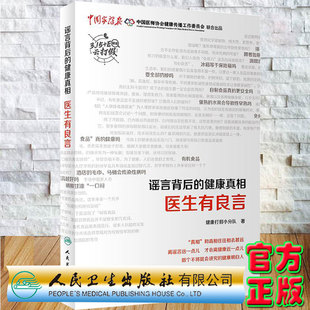 医生有良言健康打假小分队著人民卫生出版 现货正版 健康真相 谣言背后 社97871173293859787117329385