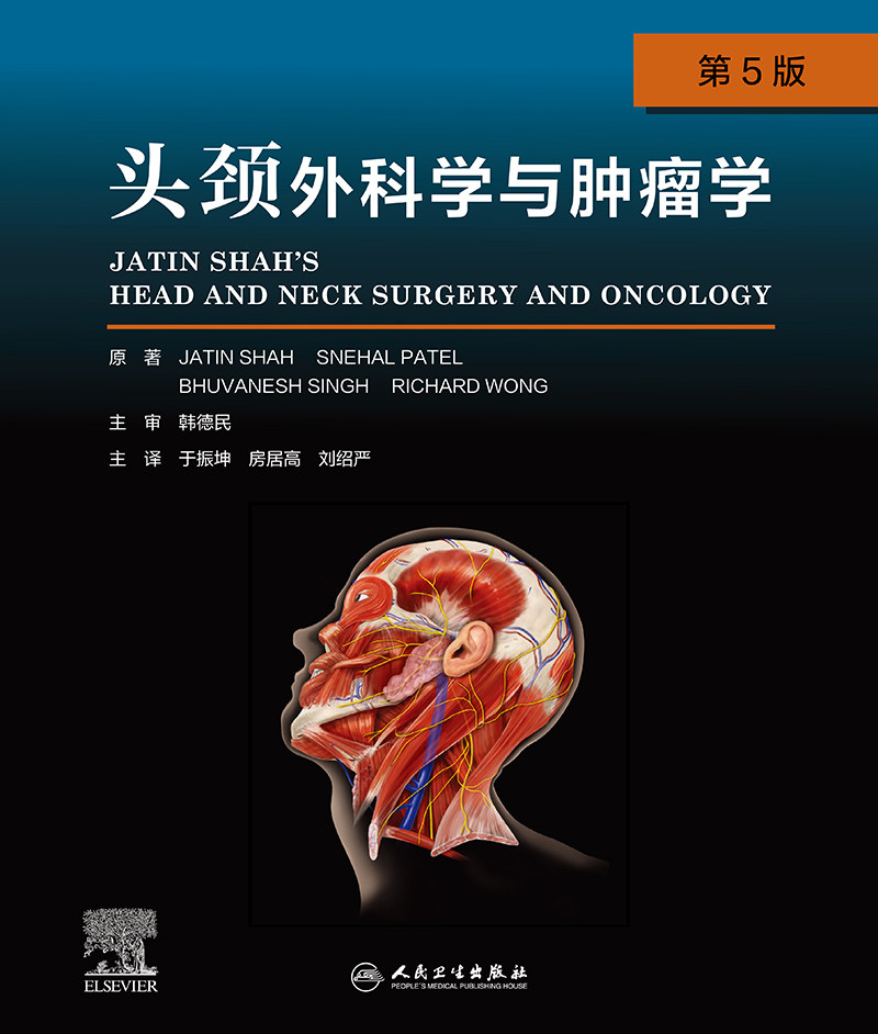现货正版头颈外科学人卫