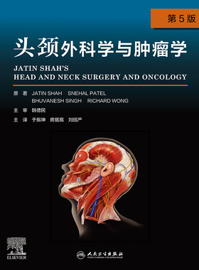 现货正版 头颈外科学与肿瘤学第5版翻译版于振坤房居高刘绍严主译第9版外科学本科教材人卫版人民卫生出版社9787117320719
