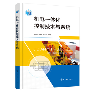 李志刚 机电一体化控制技术与系统 现货 社 等 龚志远 编著 正版 化学工业出版 9787122400567 平装 胡国良