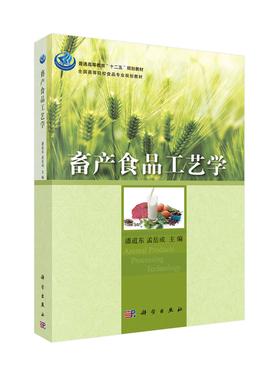 正版现货 畜产食品工艺学 高等院校食品专业系列教材 潘道东 孟岳成主编 科学出版社
