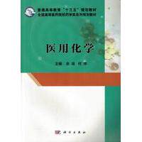 医用化学 平装胶订 余瑜 何炜 科学出版社 9787030485755