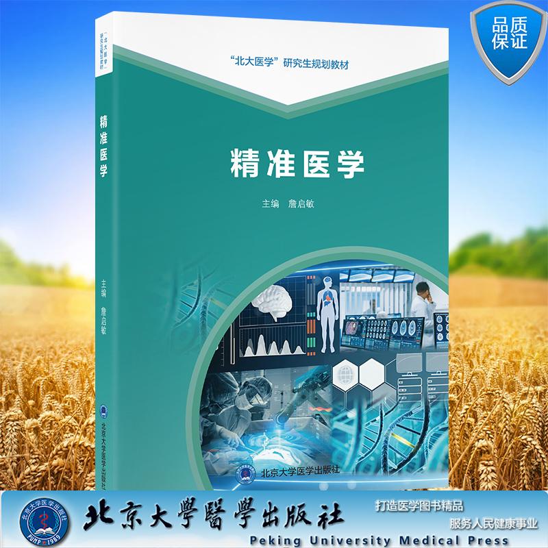 精准医学 北大医学研究生规划教材 詹启敏 主编 平装 北京大学医学出版社9787565934674