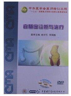 ★直肠癌诊断与治疗 音像教材类 中华医学会医师培训工程