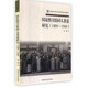 国家图书馆出版 正版 1909—1949 国家图书馆同人著述研究 社 现货