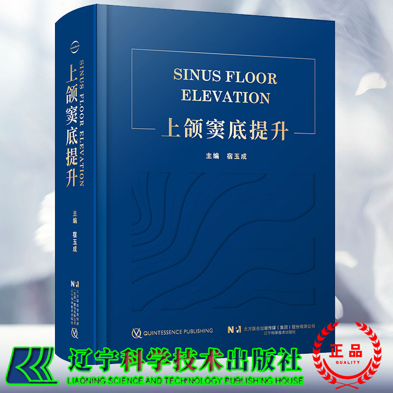 宿玉成上颌窦底提升上颌窦底提升方案的决策原则和设计提升的临床指南术后感染降低手术并发症辽宁科学技术出版社9787559127464