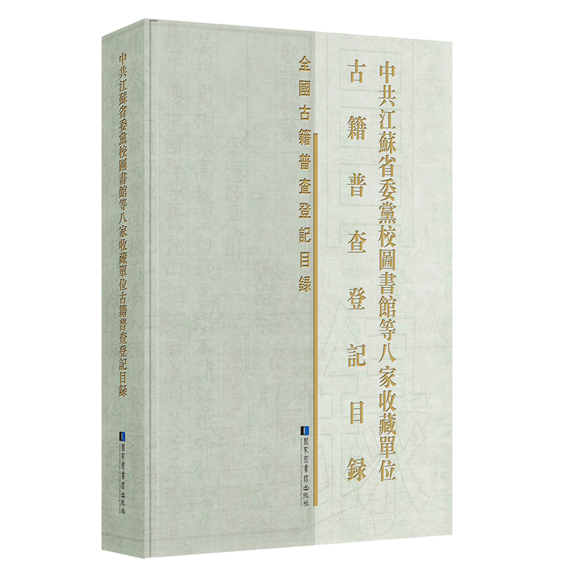 现货 中共江苏省委党校图书馆等八家收藏单位古籍普查登记目录  国家图书馆出版社9787501374113