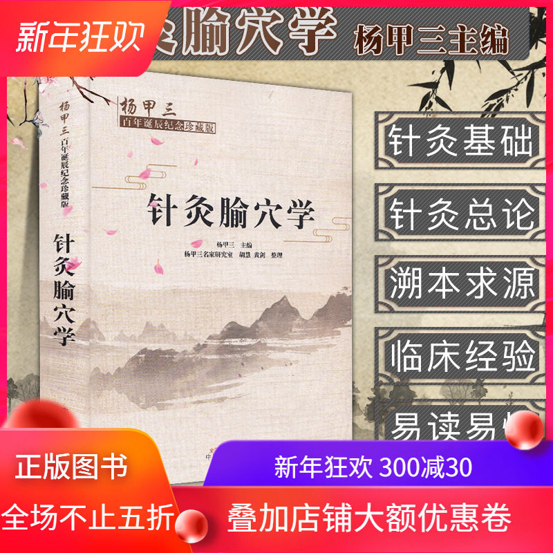 现货 针灸腧穴学 : 杨甲三百年诞辰纪念珍藏版/中国中医药出版社/杨甲三/9787513255813