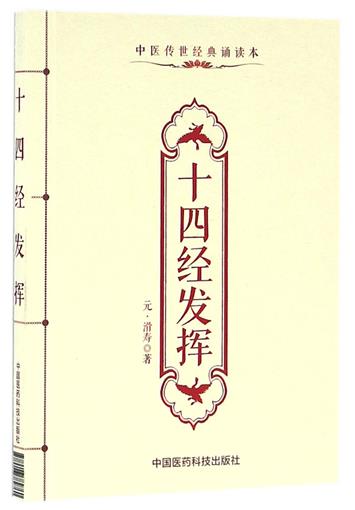 现货中医传世经典诵读本十四经发挥滑寿著中国医药科技出版社