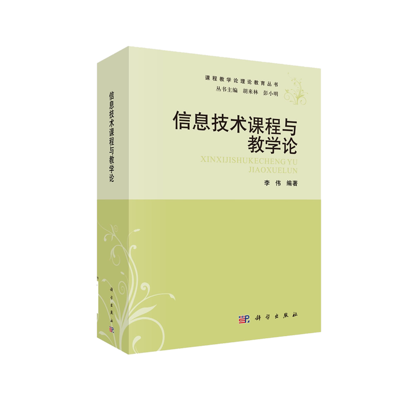 信息技术课程与教学论 课程教学论理论教育丛书 李伟 科学出版社